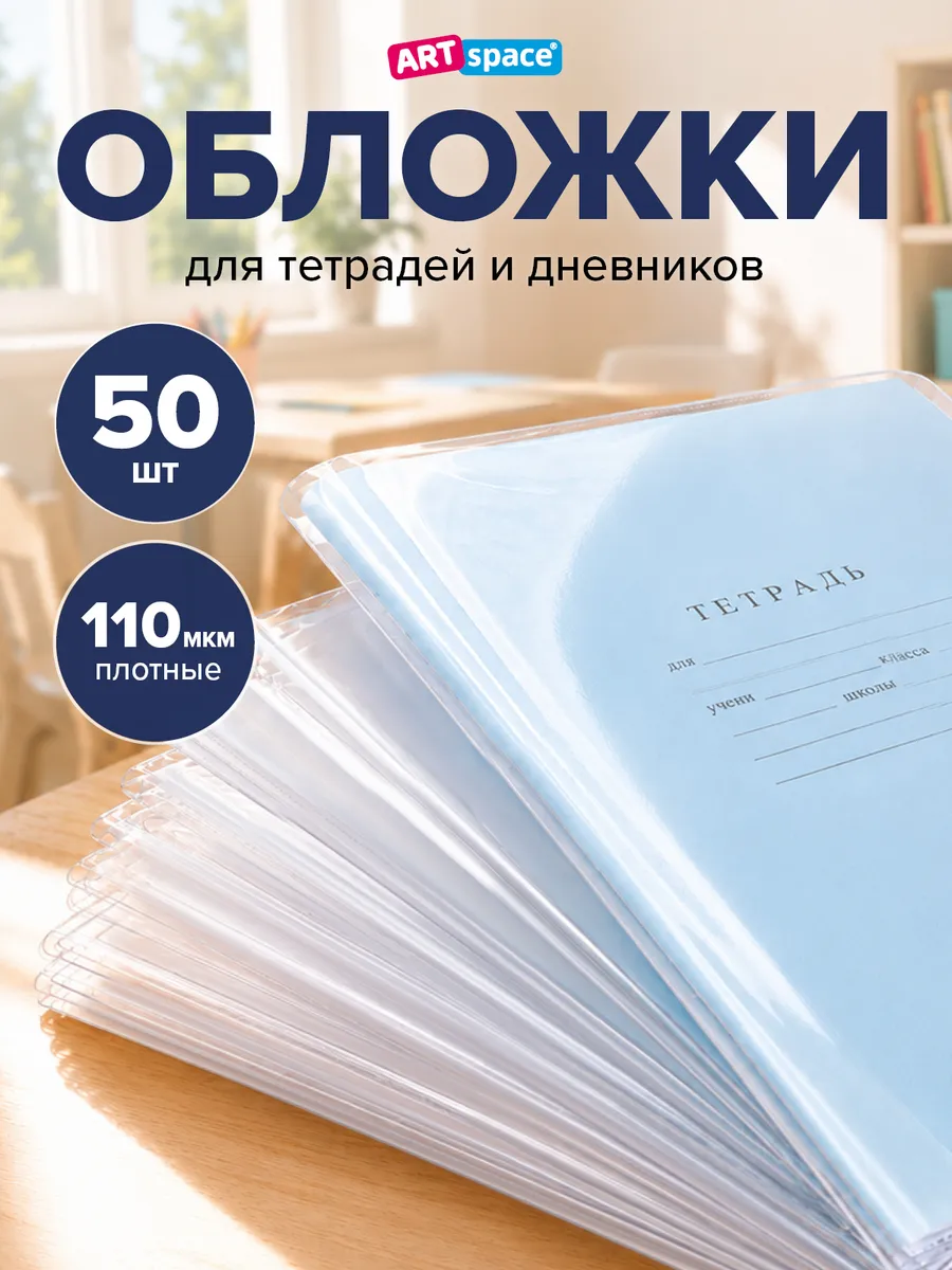 Комплект плотных обложек для тетрадей и дневников 50 шт ArtSpace