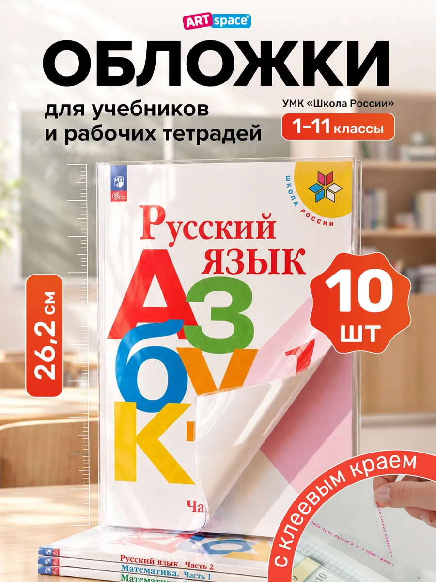 Обложки для учебников Школа России, Петерсон, 10 шт ArtSpace