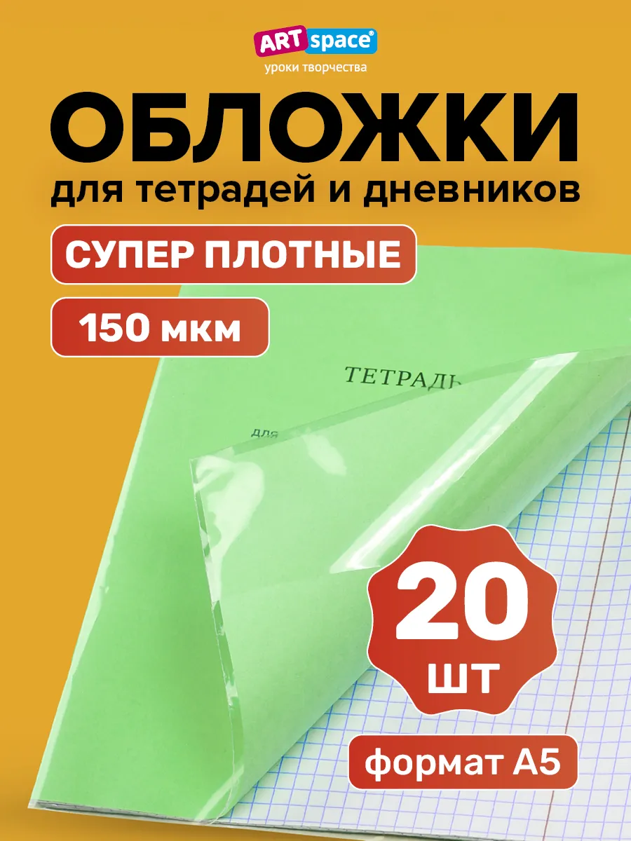Обложки для тетрадей и дневников 20 шт плотные школьные ArtSpace